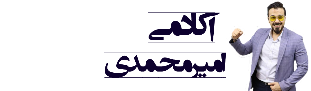 آکادمی امیر محمدی