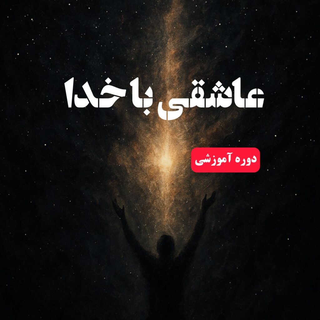 عاشقی با خدا