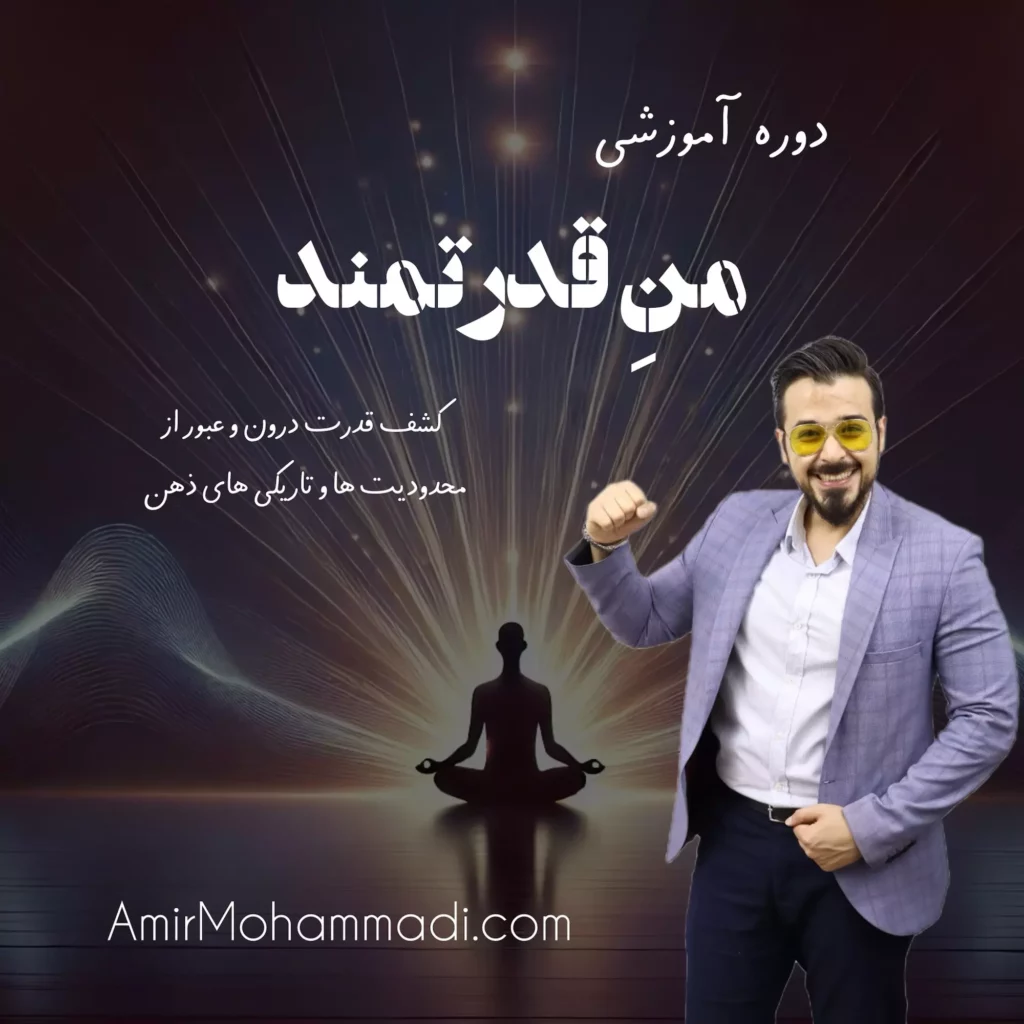 دوره آموزشی منِ قدرتمند