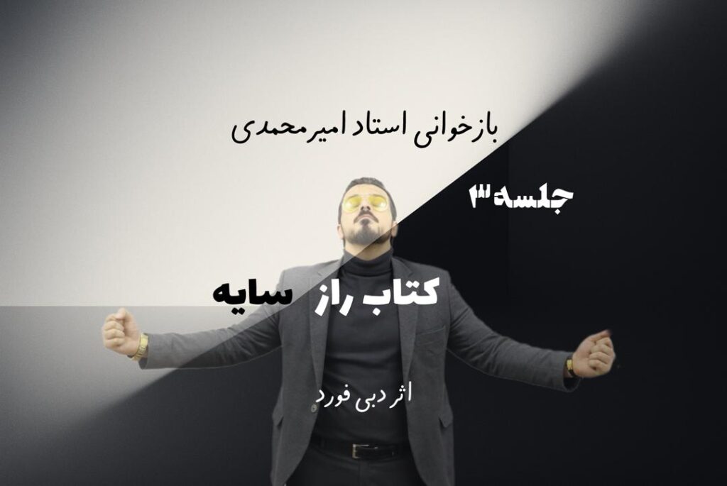 راز سایه – جلسه 3