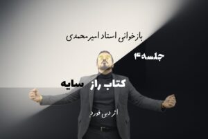 راز سایه - جلسه 4