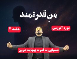 جلسه دوم دوره من قدرتمند