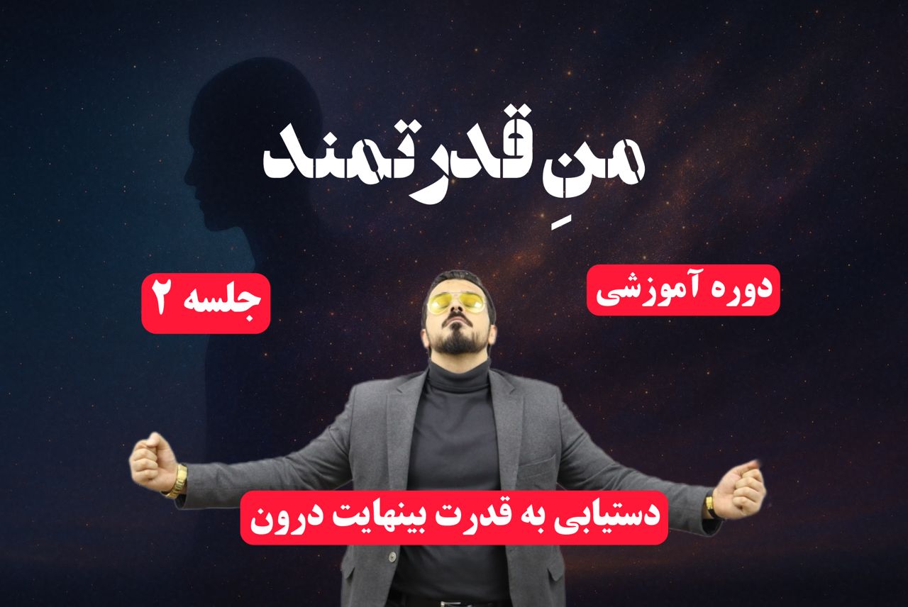 جلسه دوم دوره من قدرتمند