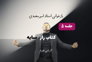 راز سایه - جلسه 5