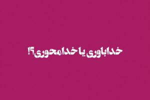 ایمان بی نتیجه!