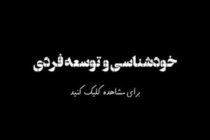 فشار الگوهای اجتماعی