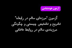 آزمون "مرزبندی سالم در رابطه"