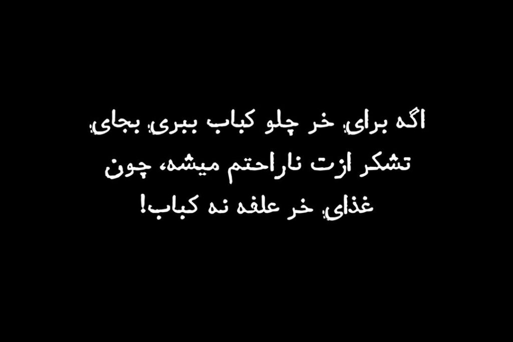 غذای خر علفه!