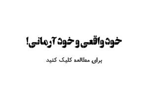 خود واقعی و خود آرمانی!