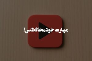 مهارت خودمحافظتی!