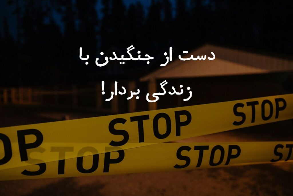 دست از جنگ بردار!