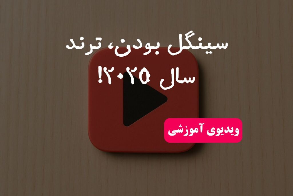 ترند سال 2025!