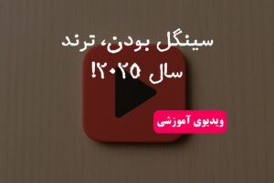 ترند سال 2025!