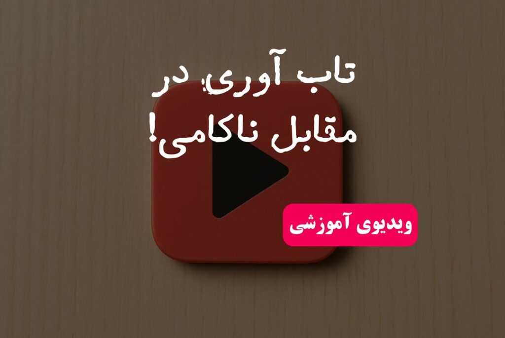 تاب آوری در مقابل ناکامی!
