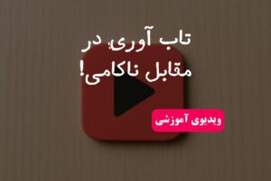 تاب آوری در مقابل ناکامی!
