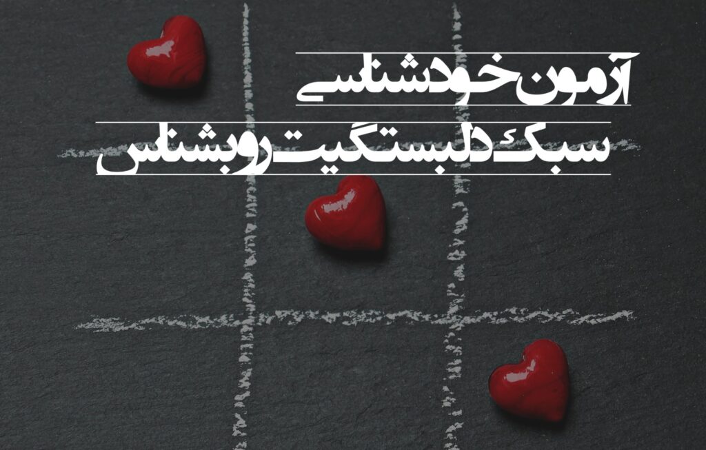 آزمون تعیین نوع دلبستگی