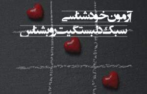 آزمون تعیین نوع دلبستگی