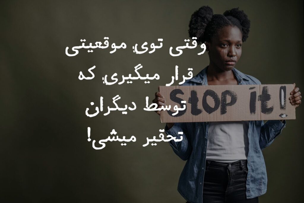 آدم حقیر، تحقیر میکنه!