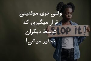 آدم حقیر، تحقیر میکنه!