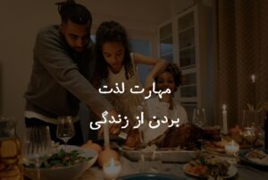 زندگی درون تو جاریه!