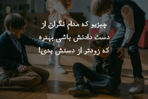 نباشی جاتو پر میکنن!