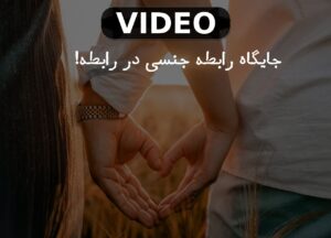 اهمیت سکس در رابطه!