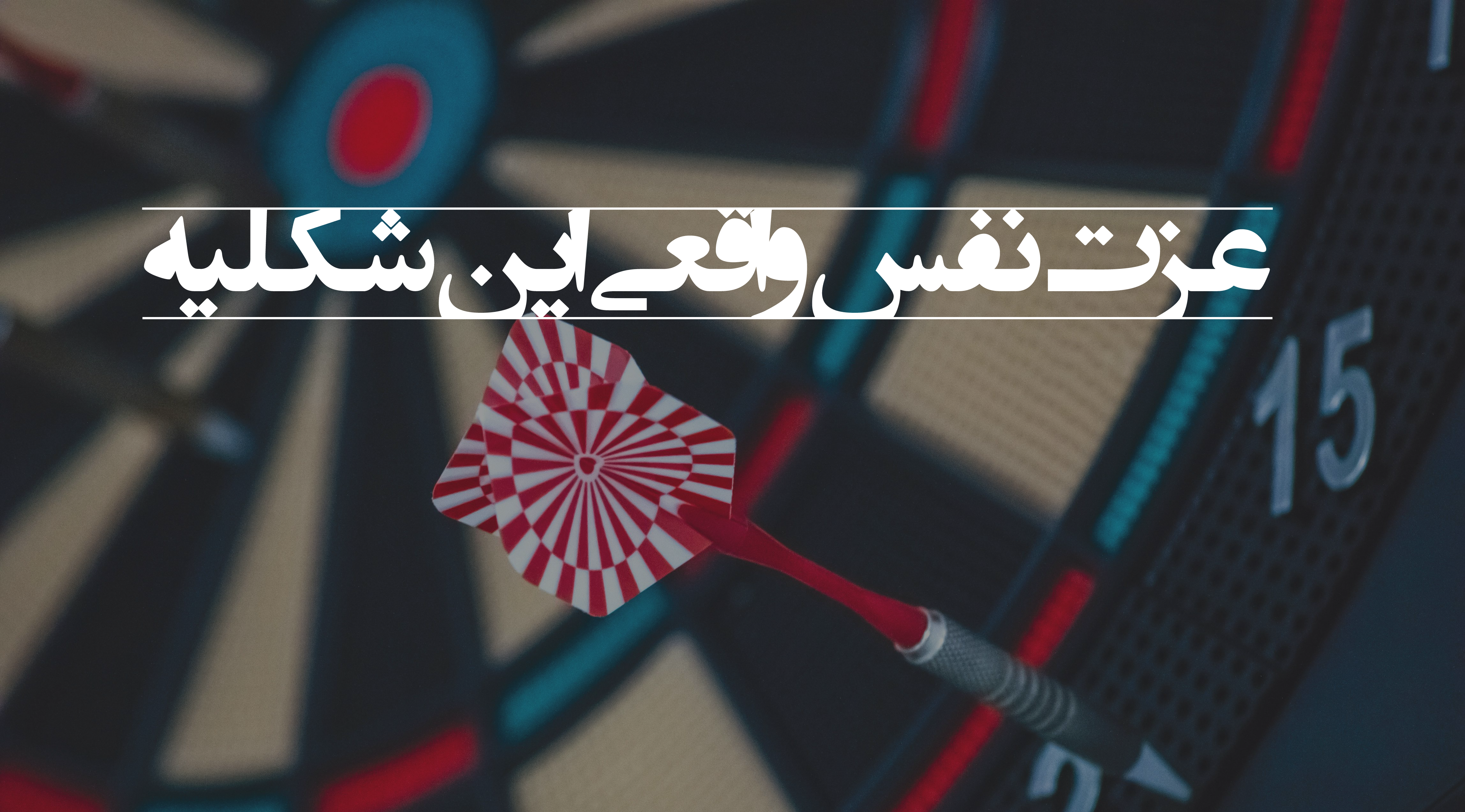 عزت نفس واقعی!