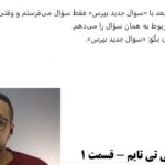 جی‌پی‌تی تایم — جلسهٔ ۱
