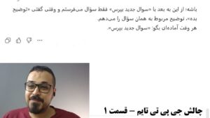 جی‌پی‌تی تایم — جلسهٔ ۱