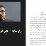 راز سایه — جلسهٔ ۱