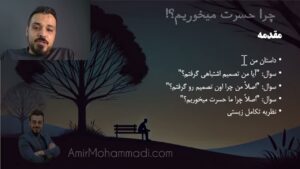 حسرت — جلسهٔ ۱