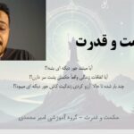 حکمت و قدرت — جلسهٔ ۱