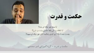 حکمت و قدرت — جلسهٔ ۱
